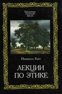 cover of the book Лекции по этике