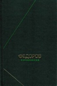 cover of the book Сочинения