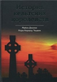 cover of the book История кельтских королевств