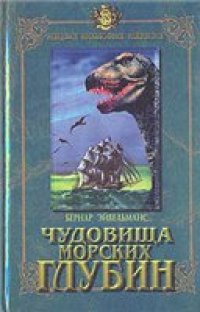 cover of the book Чудовища морских глубин