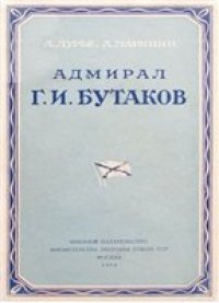 cover of the book Адмирал Г.И. Бутаков