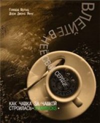 cover of the book Влейте в нее свое сердце. Как чашка за чашкой строилась Starbucks