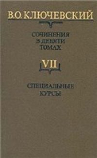 cover of the book Ключевский - Сочинения. Тома 7-9