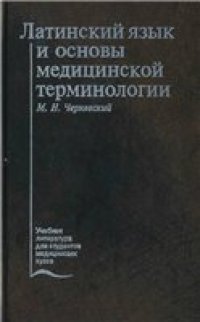 cover of the book Латинский язык и основы медицинской терминологии