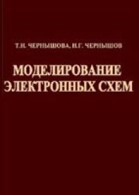 cover of the book Моделирование электронных схем