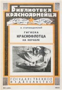 cover of the book Гигиена краснофлотца на корабле (1929)