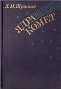 cover of the book Ядра комет