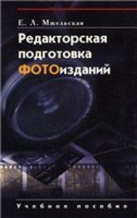 cover of the book Редакторская подготовка фотоизданий