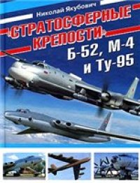 cover of the book 'Стратосферные крепости'' Б-52, М-4 и Ту-95