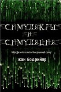 cover of the book Симулякры и симуляция