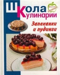 cover of the book Запеканки и пудинги