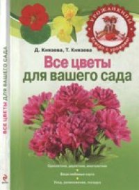 cover of the book Все цветы для вашего сада