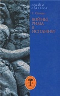 cover of the book Войны Рима в Испании