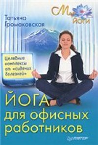 cover of the book Йога для офисных работников. Целебные комплексы от ''сидячих болезней''