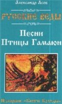 cover of the book Песни Птицы Гамаюн