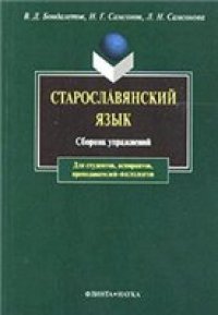 cover of the book Старославянский язык: Сборник упражнений