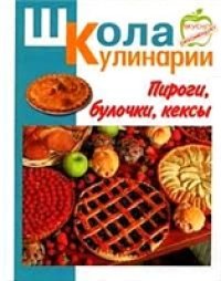 cover of the book Пироги, булочки, кексы