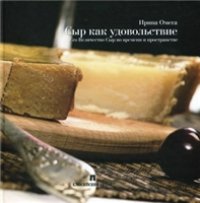 cover of the book Сыр как удовольствие. Его Величество Сыр во времени и пространстве