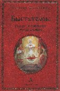 cover of the book Бытие и творение русов и ариев