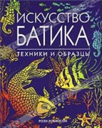 cover of the book Искусство батика. Техники и образцы