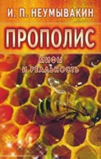 cover of the book Прополис