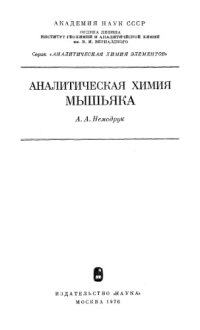 cover of the book Аналитическая химия мышьяка