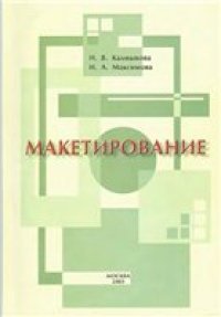 cover of the book Макетирование