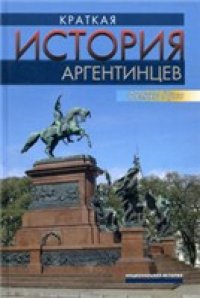 cover of the book Краткая история аргентинцев