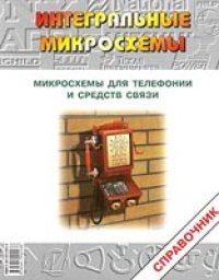 cover of the book Микросхемы для телефонии и средств связи. Справочник