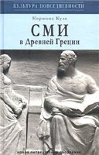 cover of the book СМИ в Древней Греции