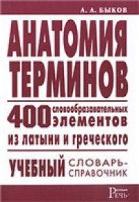 cover of the book Анатомия терминов. 400 словообразовательных элементов из латыни и греческого