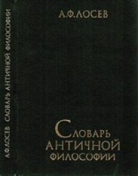 cover of the book Лосев - Словарь античной философии