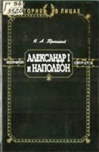 cover of the book Александр I и Наполеон