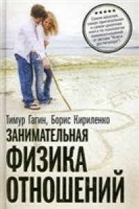 cover of the book Занимательная физика отношений