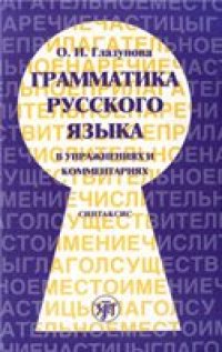 cover of the book Грамматика русского языка в упражнениях и комментариях. Синтаксис