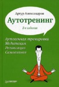 cover of the book Аутотренинг