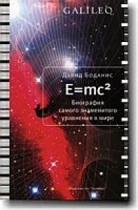 cover of the book E=mc2. Биография самого знаменитого уравнения в мире.