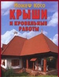 cover of the book Крыши и кровельные работы