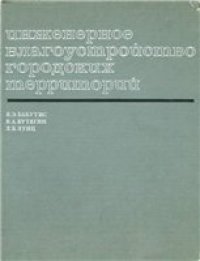 cover of the book Инженерное благоустройство городских территорий