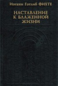 cover of the book Наставление к блаженной жизни