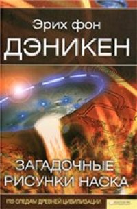 cover of the book Загадочные рисунки Наска