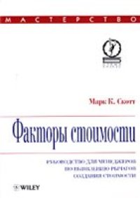 cover of the book Факторы стоимости