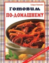 cover of the book Готовим по-домашнему