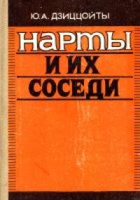 cover of the book Нарты и их соседи