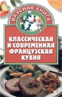 cover of the book Классическая и современная французская кухня