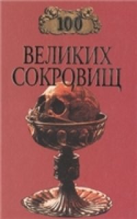 cover of the book 100 великих сокровищ