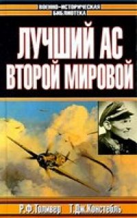 cover of the book Лучший ас Второй мировой (Военно-историческая библиотека)