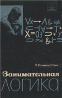 cover of the book Занимательная логика