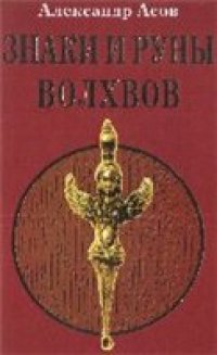 cover of the book Знаки и руны волхвов