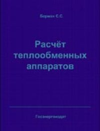 cover of the book Расчет теплообменных аппаратов